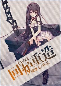 《(F/Z同人)回炉重造》