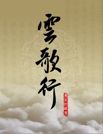 《(综影视同人)云歌行》