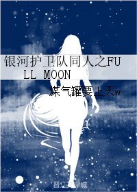 《(银河护卫队同人)银河护卫队同人之FULL MOON》