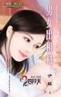 男女出租科（爱情麻辣烫系列）