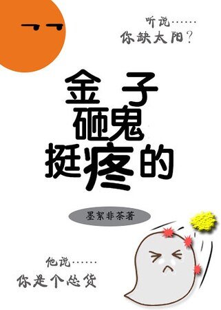 《金子砸鬼挺疼的》