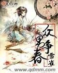 《众男争春》