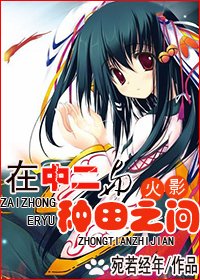 《(火影同人)在中二与种田之间》