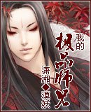 《我的极品师兄》