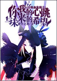 （主吸血鬼骑士同人）你我的心跳与未来的希望