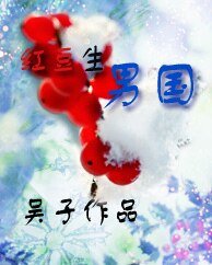 红豆生男国