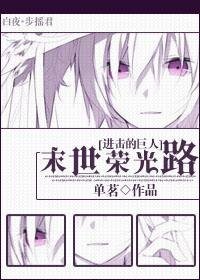 《 (进击巨人同人)末世荣光路》