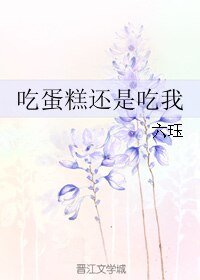 《吃蛋糕还是吃我》