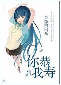 （SD同人）SD同人之你恭我寿