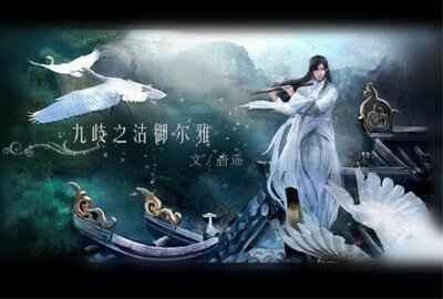 九歧之沽御尔雅