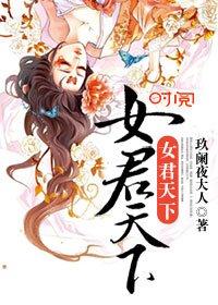 《女君天下》