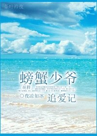 （花样同人）[花样]螃蟹少爷追爱记