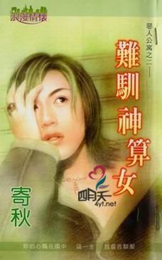 《难驯神算女(恶人公寓之二)》