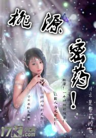 《桃源密药》