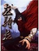 《龙骑长》