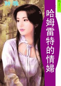 《哈姆雷特的情妇(仲夏夜之梦系列之三)》