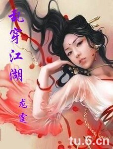 乱穿江湖