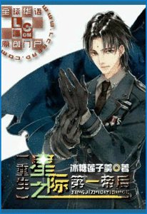 重生之星际第一帝后