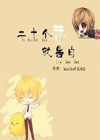《二十个赞就告白》