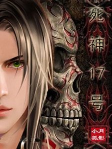 《死神17号》