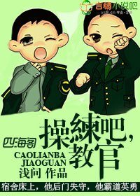 《操练吧,教官!/痞子当道,特种兵教官亲一口》