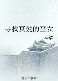 寻找真爱的巫女