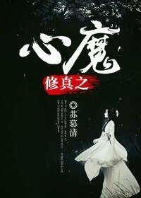 《修真之心魔》