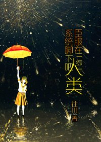 《(综同人)臣服在系统脚下吧,人类》
