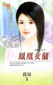 《凤凰女佣(另类公主之一)》