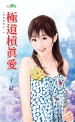 极道杠真爱（衰鬼开运之一）