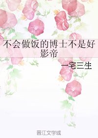 不会做饭的博士不是好影帝