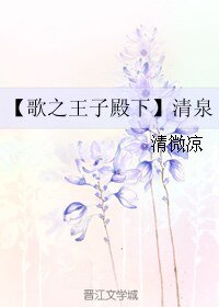 《(歌之王子殿下同人)【歌之王子殿下】清泉》