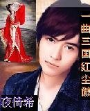 《一曲三国红尘傲》