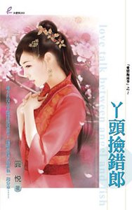 《丫头捡错郎(爱情梅雨季系列)》