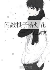 （网王同人）闲敲棋子落灯花