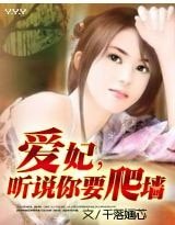 爱妃，听说你要爬墙？