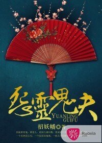 怨灵夫君