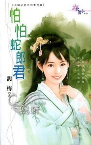 怕怕蛇郎君（天错之合番外篇）