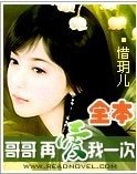 《哥哥再爱我一次》