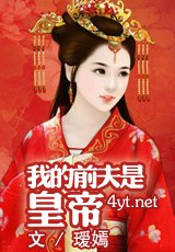 《我的前夫是皇帝》