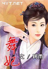 舞妃