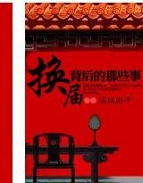 换届背后的那些事