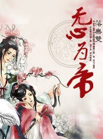 《无心为帝》