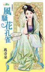 《风骚花孔雀(金乌藏娇之二)》