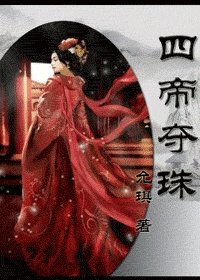 《四帝夺珠》