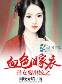 丑女要出嫁之血色嫁衣