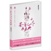 荼靡已尽夜未央（出书版）