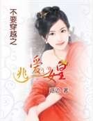 不要穿越之逃爱女皇