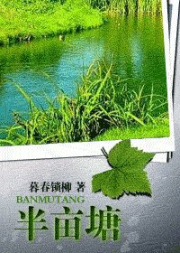 《半亩塘》