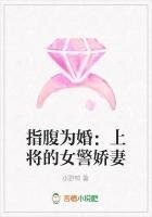 《指腹为婚:上将的女警娇妻》
